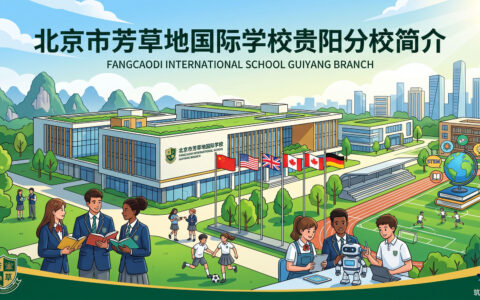 〔简介〕北京市芳草地国际学校贵阳分校