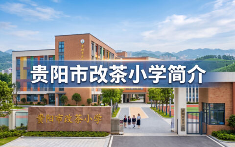 〔简介〕贵阳市改茶小学