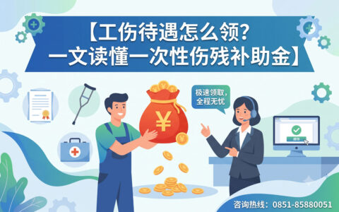 〔文〕工伤待遇怎么领？一文读懂一次性伤残补助金
