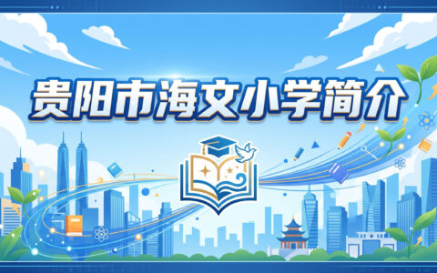 〔简介〕贵阳市海文小学