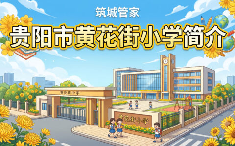 〔简介〕贵阳市黄花街小学