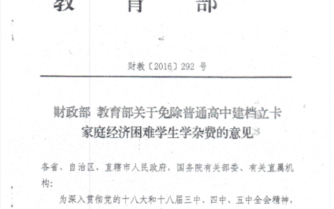 财政部教育部关于免除普通高中建档立卡家庭经济困难学生学杂费的意见（财教〔2016〕292号）