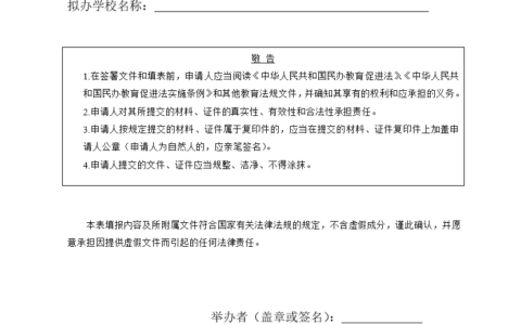 〔doc〕贵州省义务教育机构筹设申报表