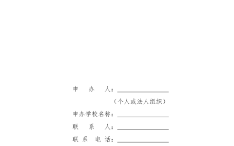 〔doc〕义务教育学校筹设申办报告