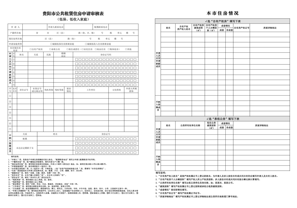 〔PDF〕贵阳市公共租赁住房申请审核表