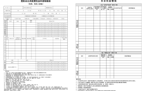 〔PDF〕贵阳市公共租赁住房申请审核表