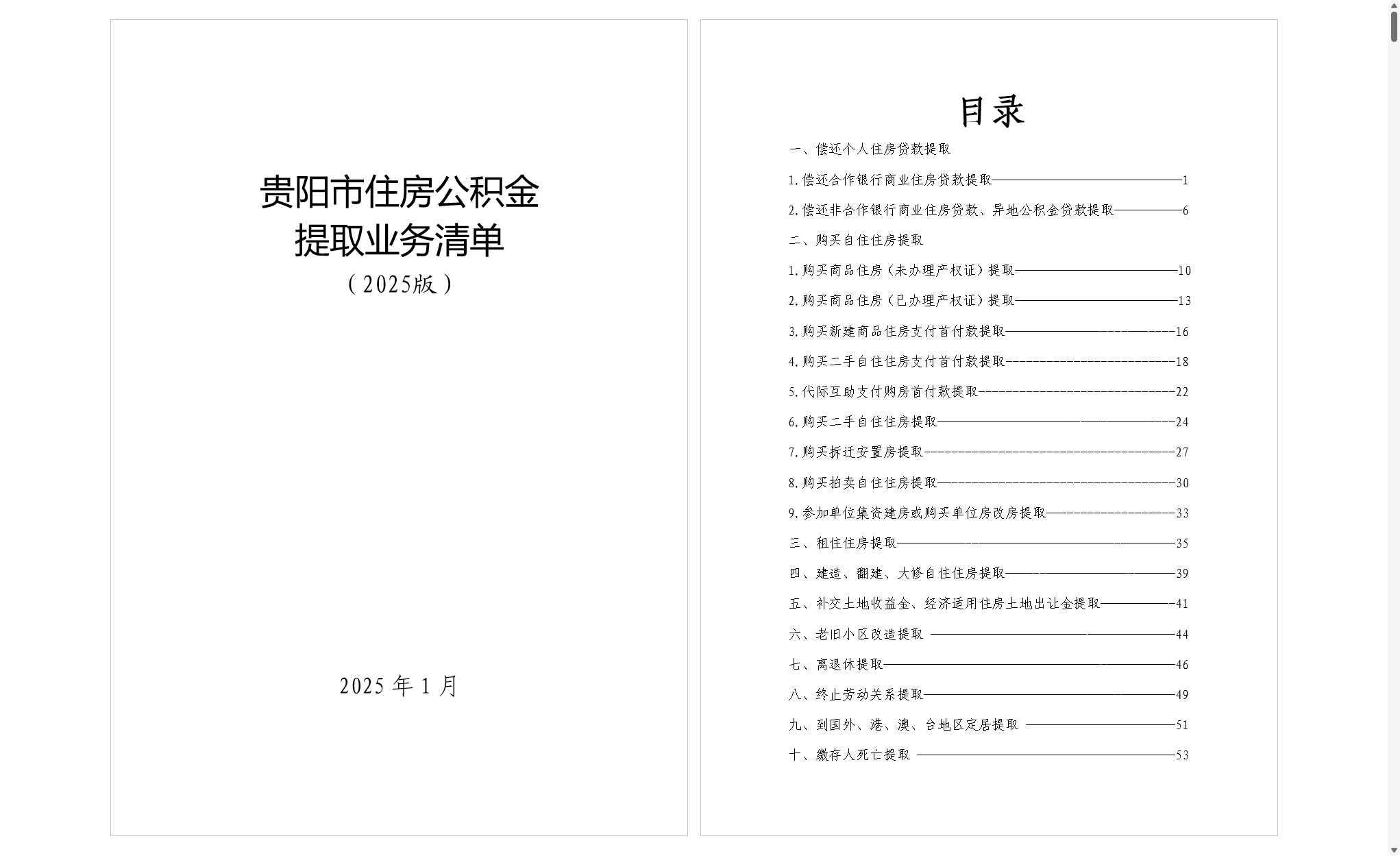 贵阳市住房公积金提取业务清单