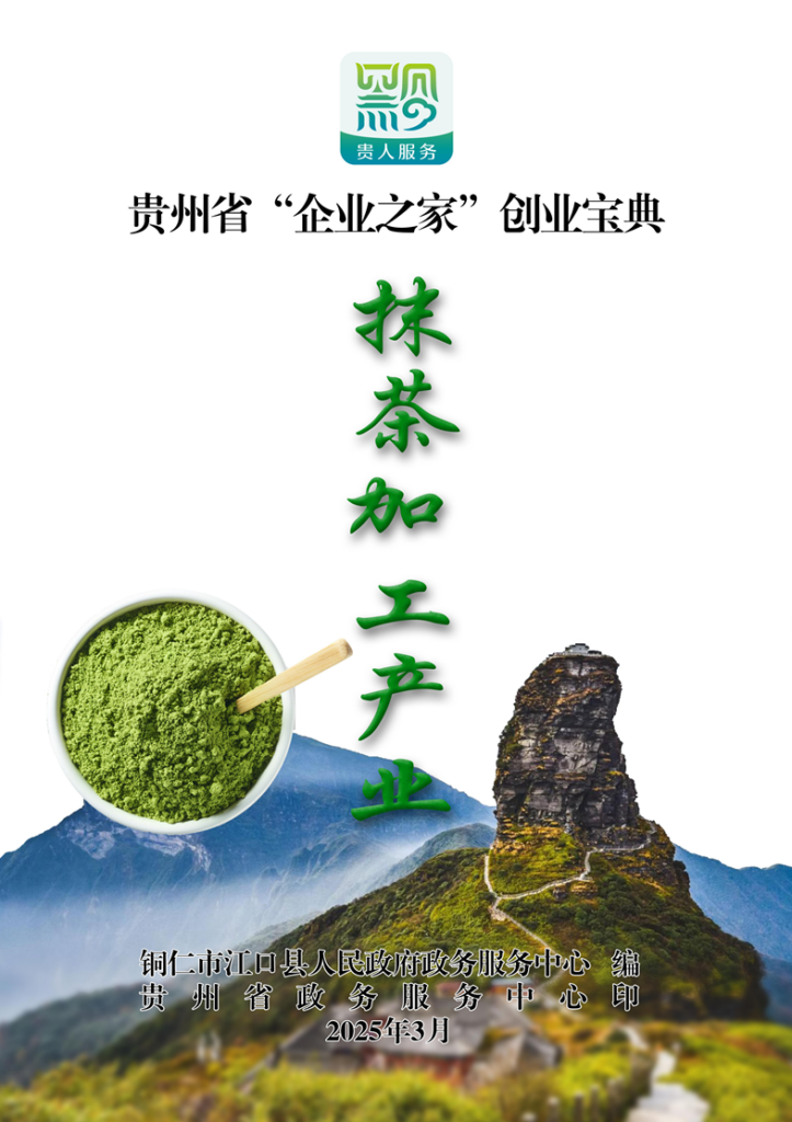 抹茶加工产业——贵州省“企业之家”创业宝典