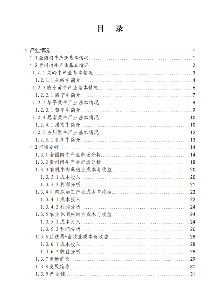 肉牛产业——贵州省“企业之家”创业宝典