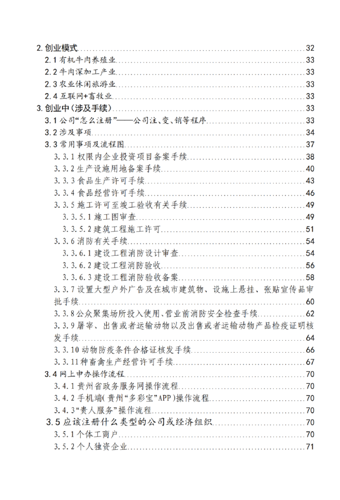 肉牛产业——贵州省“企业之家”创业宝典