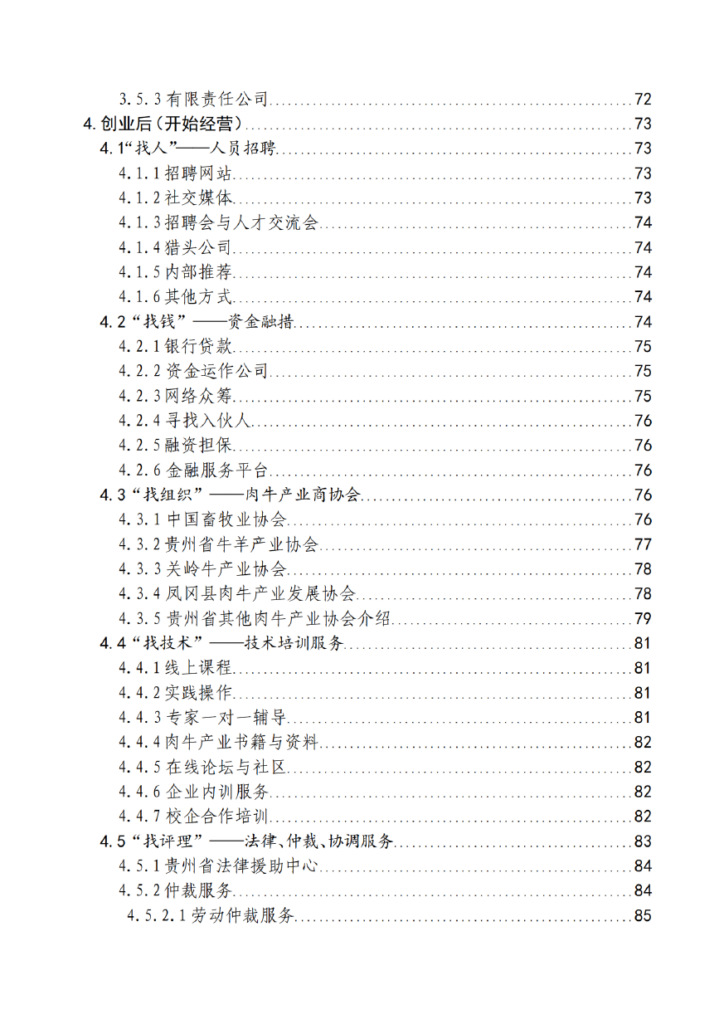 肉牛产业——贵州省“企业之家”创业宝典