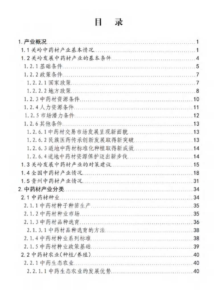 中药材产业——贵州省“企业之家”创业宝典