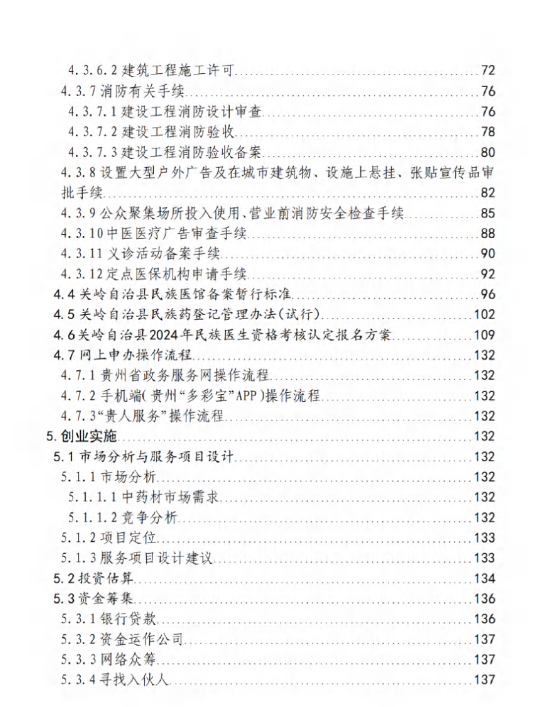 中药材产业——贵州省“企业之家”创业宝典