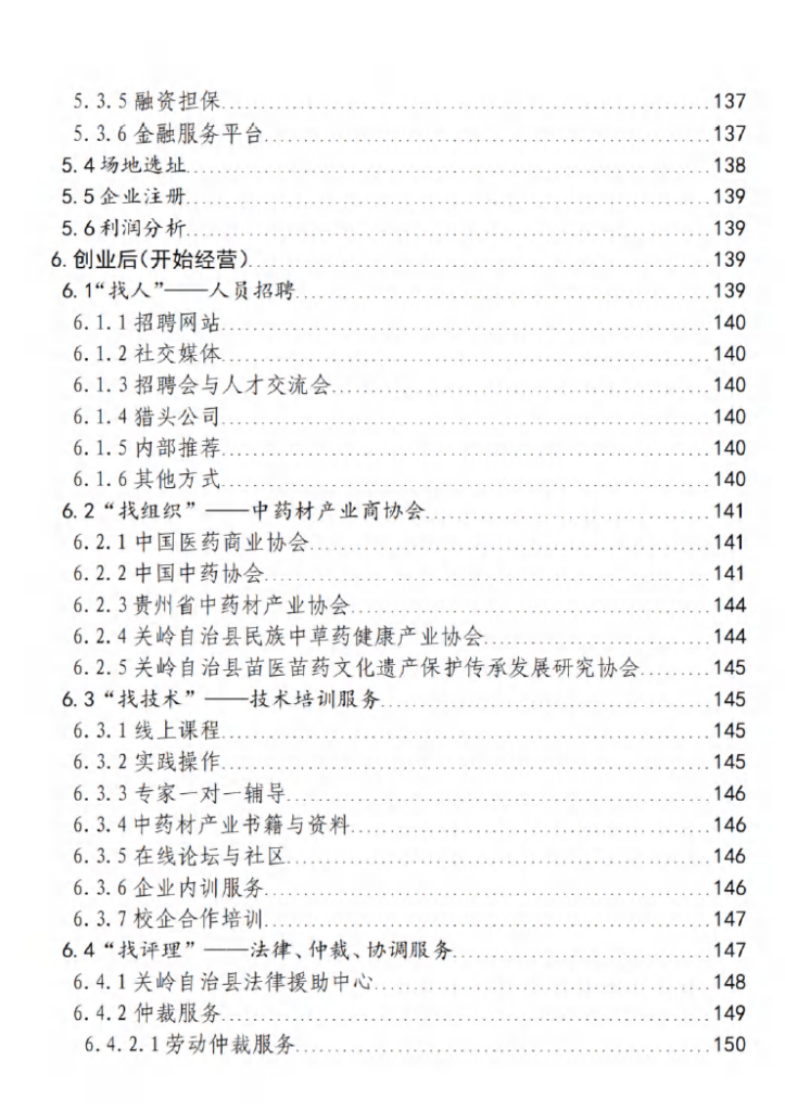 中药材产业——贵州省“企业之家”创业宝典
