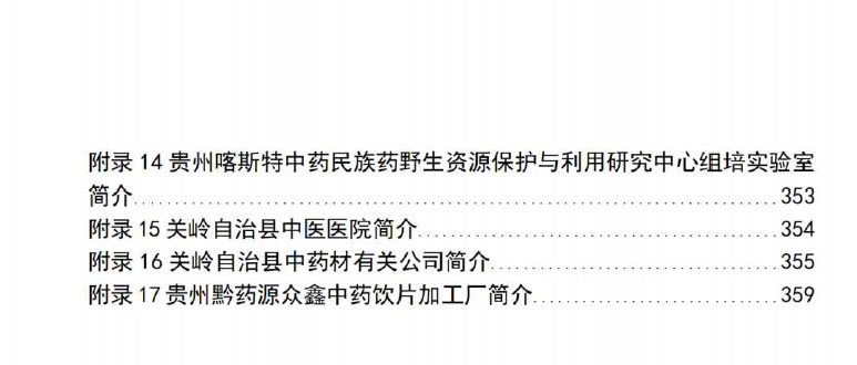 中药材产业——贵州省“企业之家”创业宝典
