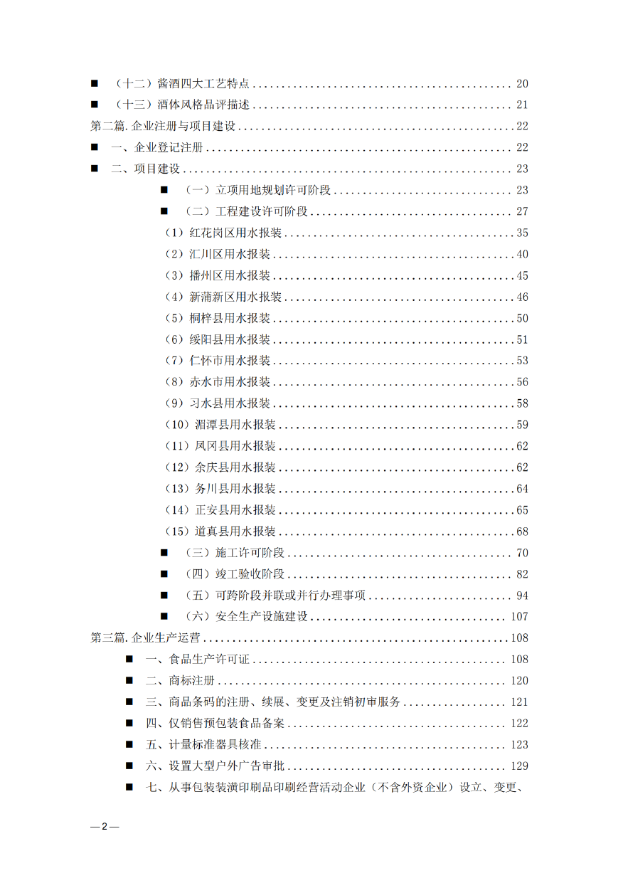 酱香白酒——贵州省“企业之家”创业宝典