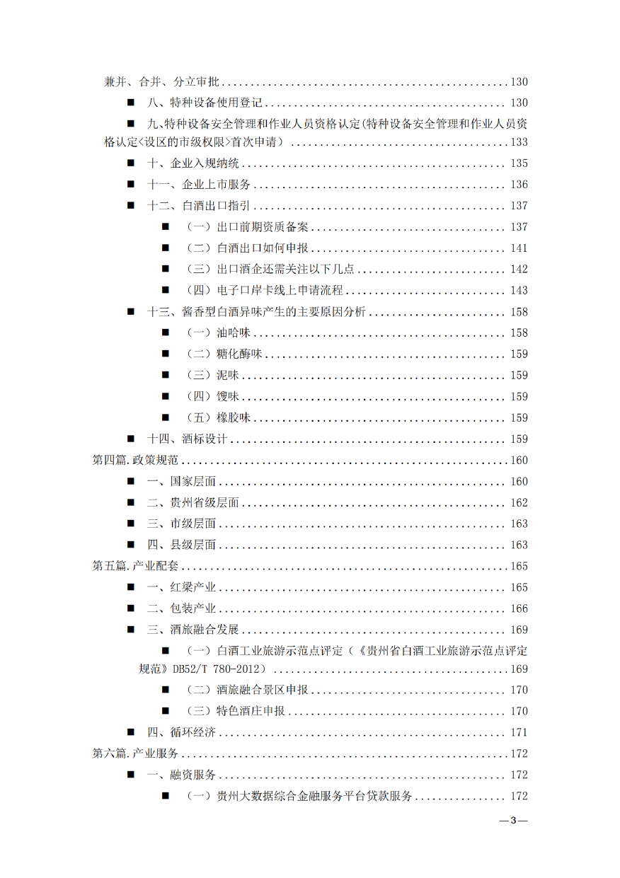 酱香白酒——贵州省“企业之家”创业宝典