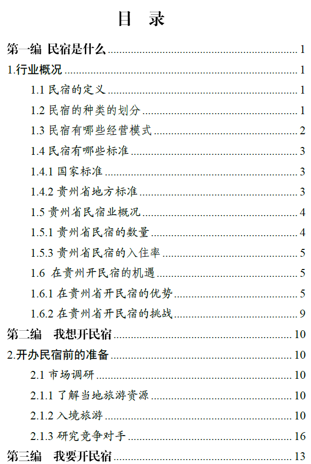 民宿行业——贵州省“企业之家”创业宝典