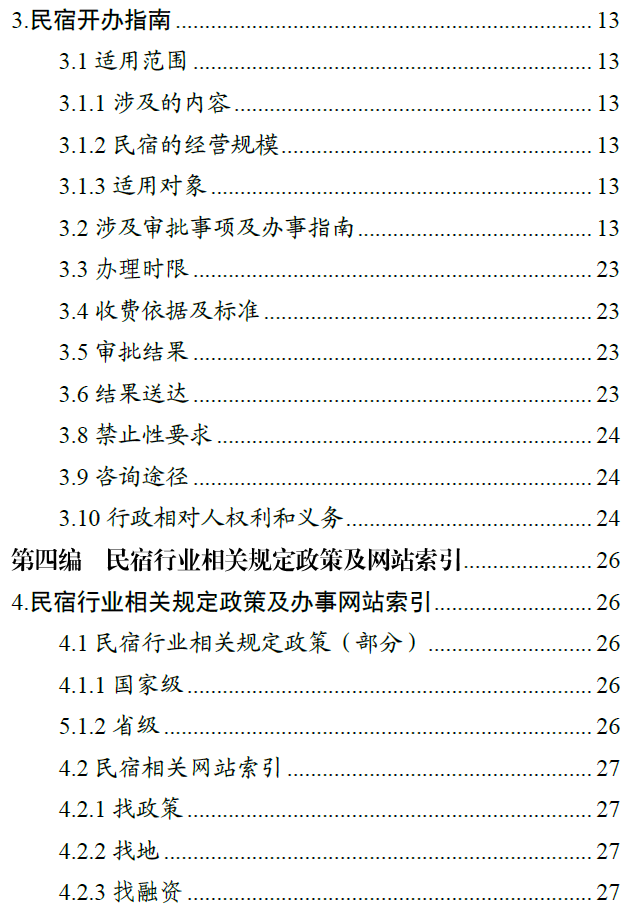 民宿行业——贵州省“企业之家”创业宝典