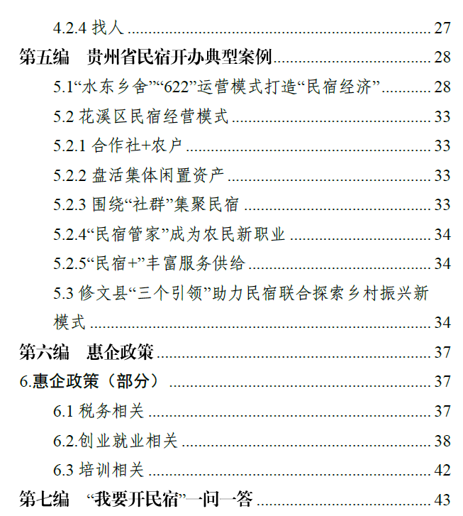 民宿行业——贵州省“企业之家”创业宝典
