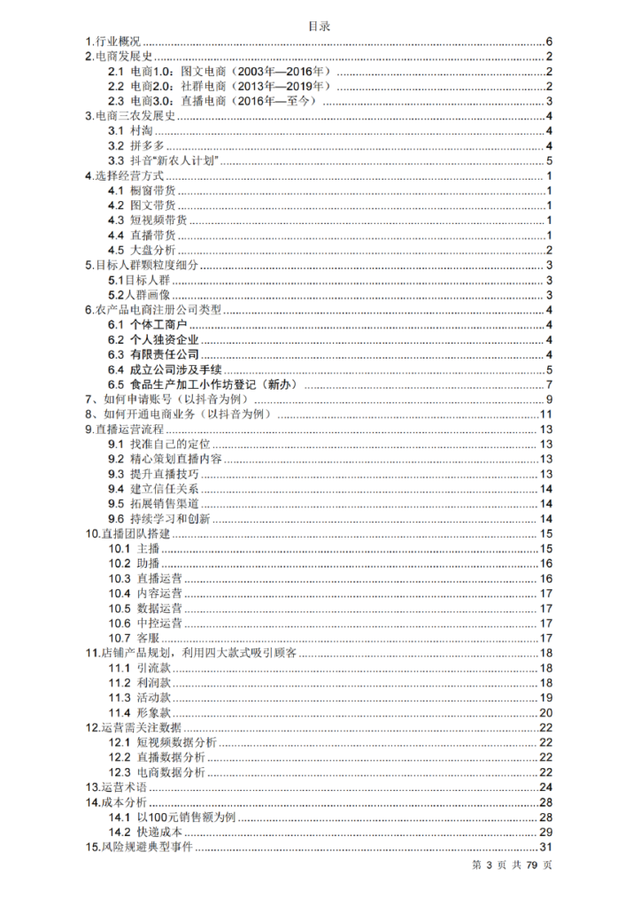 三农直播带货行业——贵州省“企业之家”创业宝典