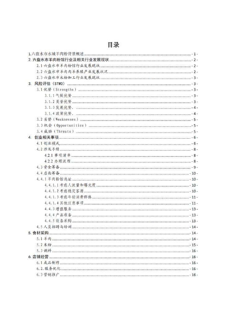 水城羊肉粉行业——贵州省“企业之家”创业宝典