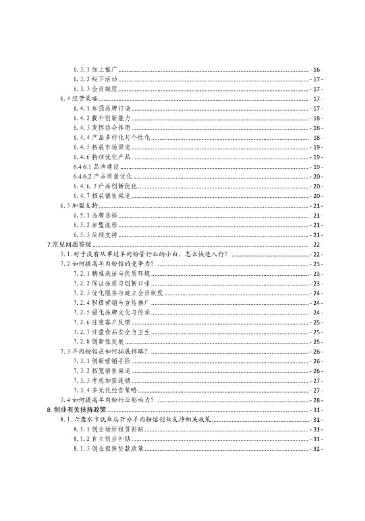 水城羊肉粉行业——贵州省“企业之家”创业宝典