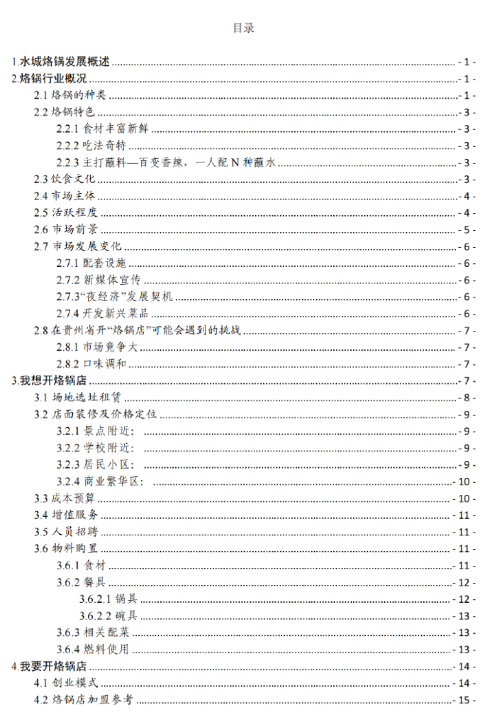 烙锅行业——贵州省“企业之家”创业宝典