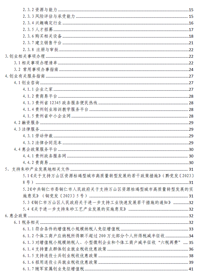 朱砂工艺品销售——贵州省“企业之家”创业宝典