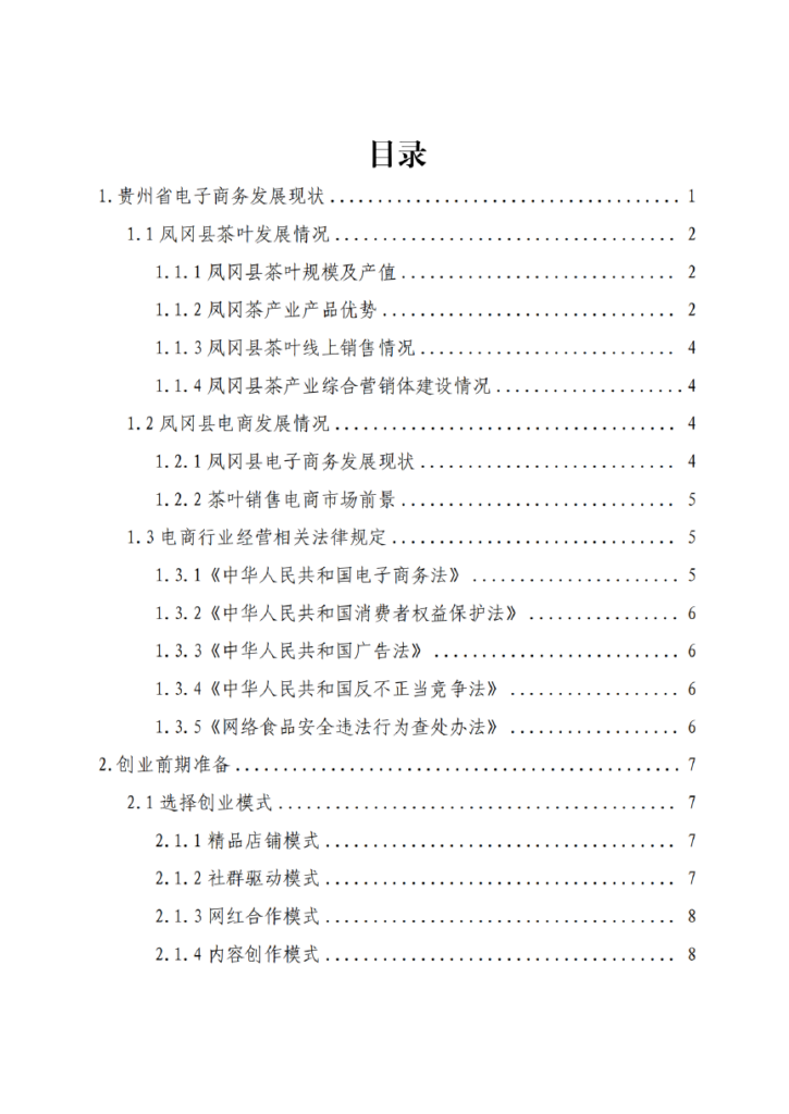 茶叶线上销售——贵州省“企业之家”创业宝典