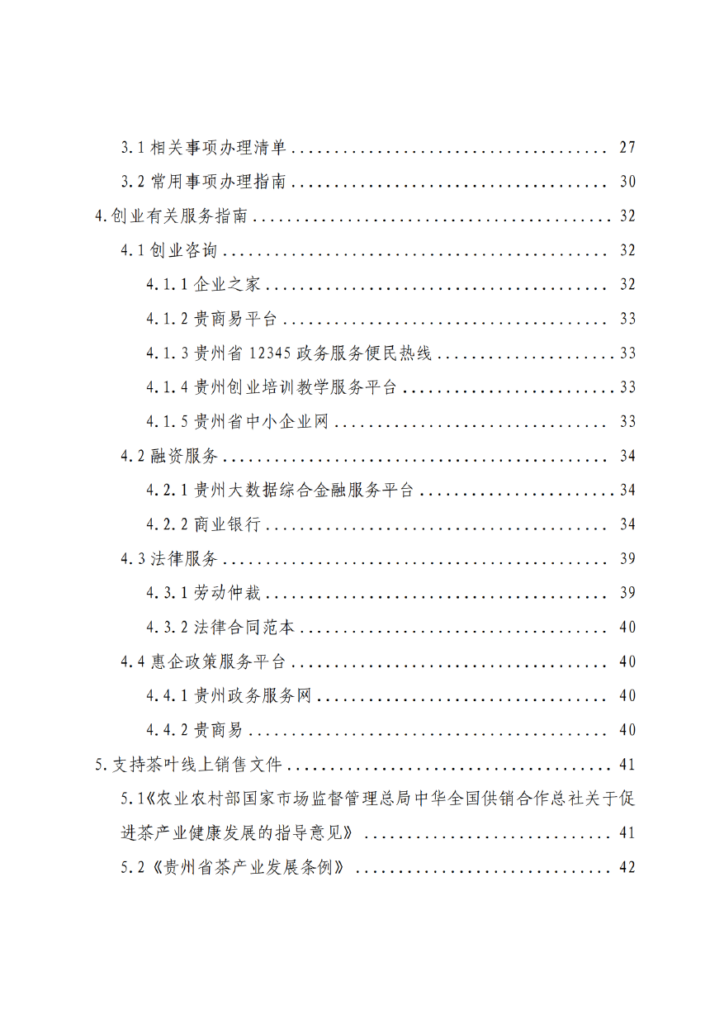茶叶线上销售——贵州省“企业之家”创业宝典