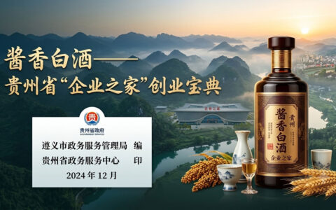 酱香白酒——贵州省“企业之家”创业宝典
