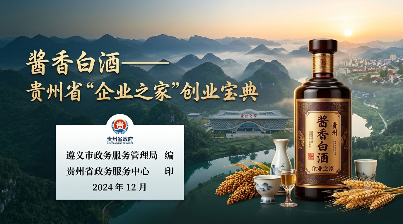 酱香白酒——贵州省“企业之家”创业宝典