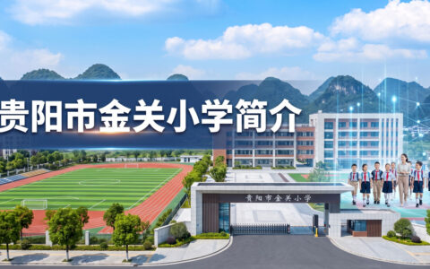 〔简介〕贵阳市金关小学