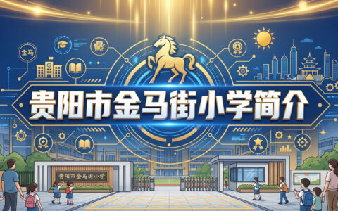 〔简介〕贵阳市金马街小学