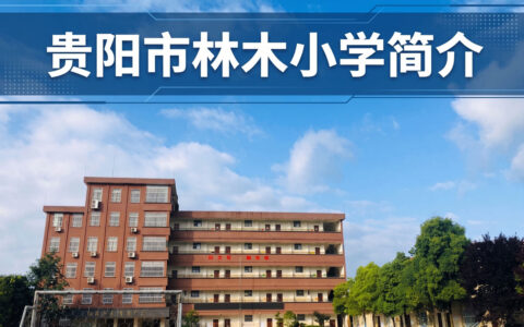 〔简介〕贵阳市林木小学
