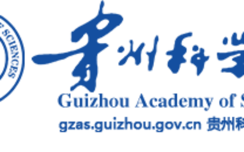贵州科学院直属机构招4人！7月20日起报名，岗位+流程一文读懂