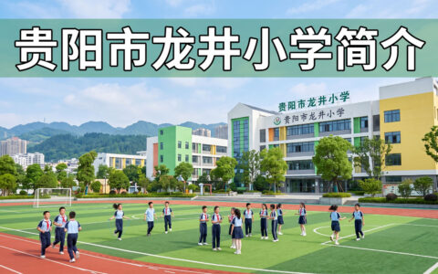 〔简介〕贵阳市龙井小学