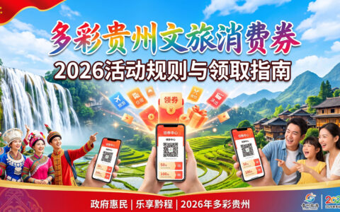 〔规则〕2026年多彩贵州文旅消费券活动