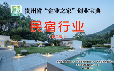 民宿行业——贵州省“企业之家”创业宝典