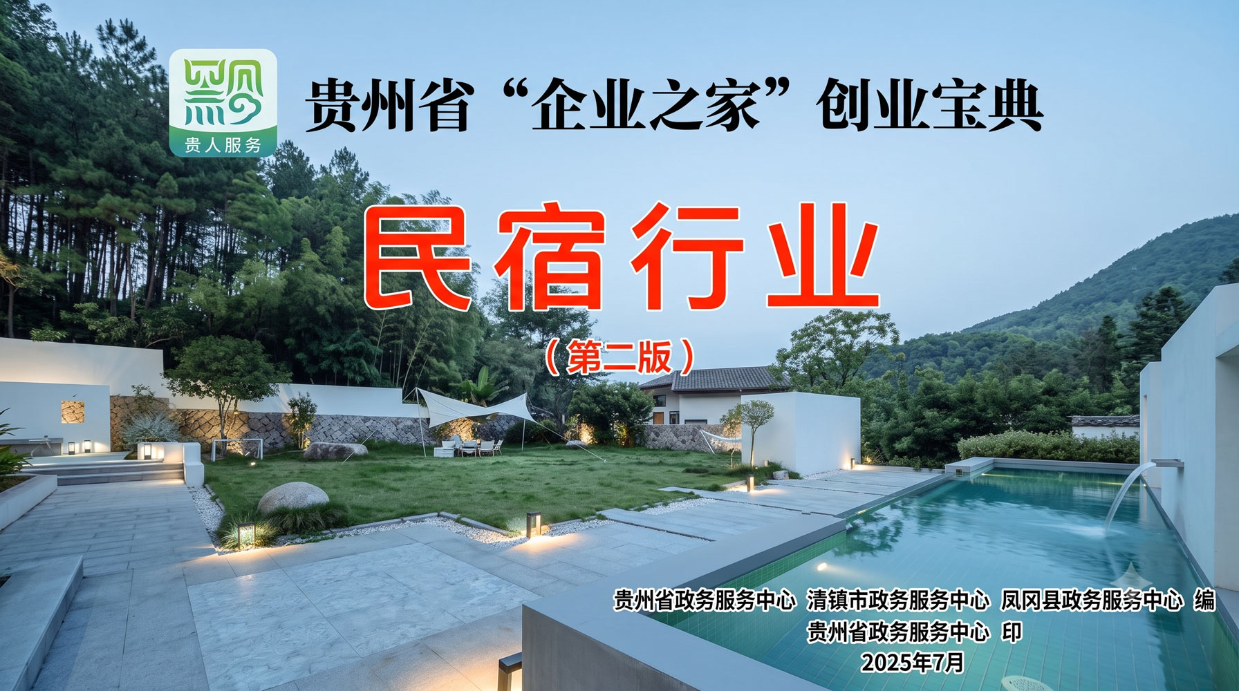民宿行业——贵州省“企业之家”创业宝典