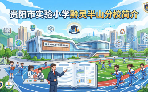 〔简介〕贵阳市实验小学黔灵半山分校