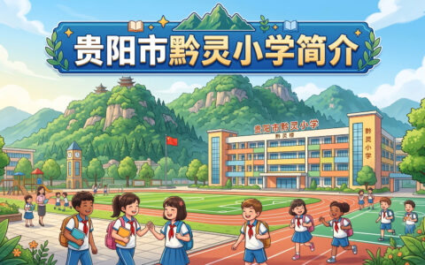 〔简介〕贵阳市黔灵小学