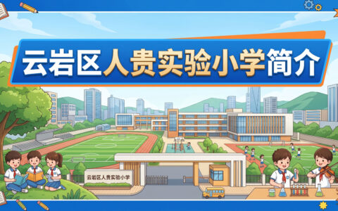 〔简介〕云岩区人贵实验小学