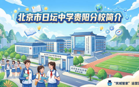 〔简介〕北京市日坛中学贵阳分校