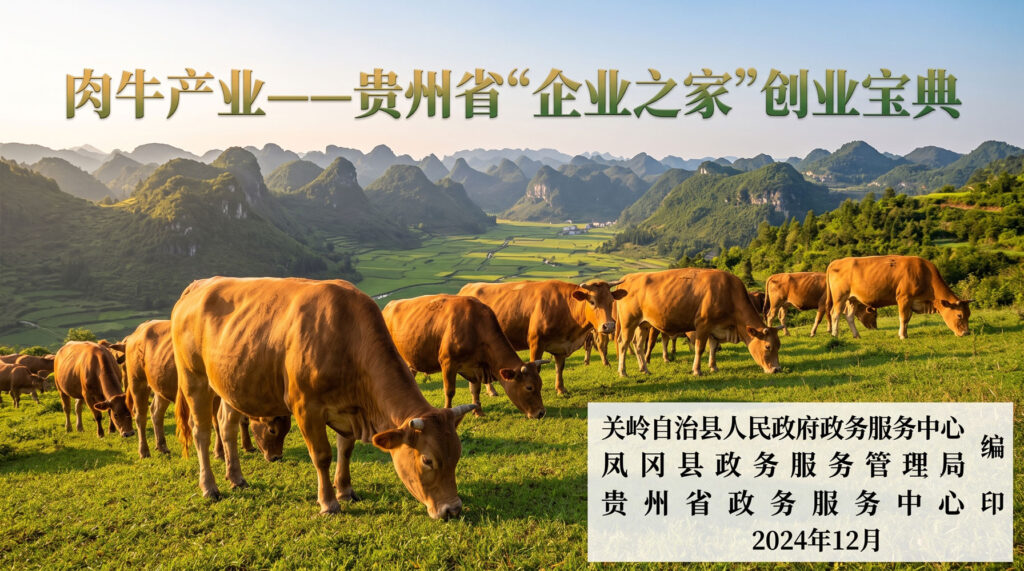 肉牛产业——贵州省“企业之家”创业宝典