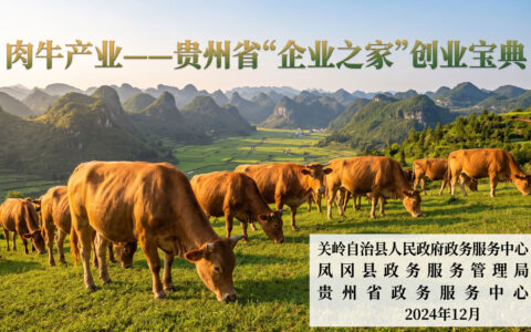 肉牛产业——贵州省“企业之家”创业宝典