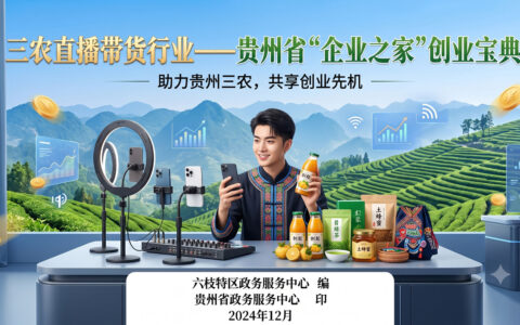 三农直播带货行业——贵州省“企业之家”创业宝典
