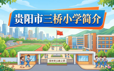 〔简介〕贵阳市三桥小学