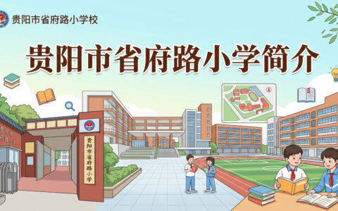 〔简介〕贵阳市省府路小学